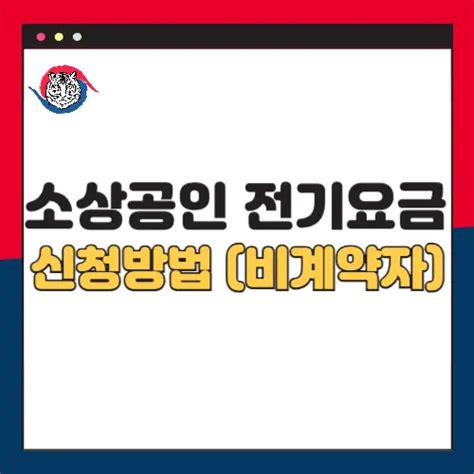 소상공인 전기요금 20만원 특별감면 신청방법 비계약자 위주