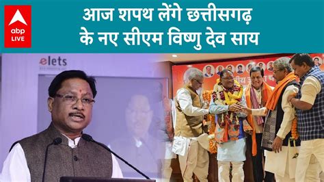 Chhattisgarh Oath Ceremony आज शपथ लग छततसगढ क नए CM Vishnu Deo