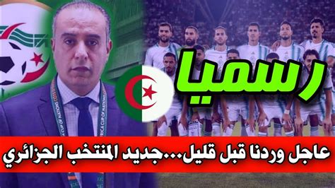 خبر عاجل الاتحاد الجزائري لكرة القدم الفاف يعلن بلاغ عاجل بخصوص مباراة