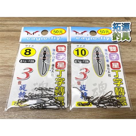 （拓源釣具）展鷹 雙子星 丁字轉環 3倍旋轉 強化凸環 強化a柱 轉環 蝦皮購物