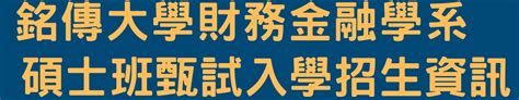 銘傳大學財務金融系 觀迎光臨銘傳大學財務金融系