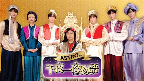 Astro、バラエティ番組『astroの千夜一夜物語』がu Nextにて独占配信開始！ 人狼ゲームからキャンプ旅行まで・・ メンバー同士の友情