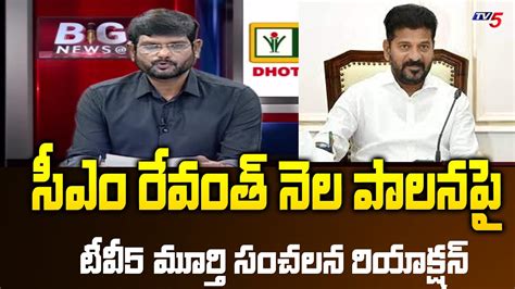 సీఎం రేవంత్ నెల పాలన పై Tv5 Murthy Sensational Reaction On Cm