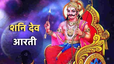 Shani Dev Aarti शनिवार के दिन जरूर करें भगवान शनिदेव की आरती इसके