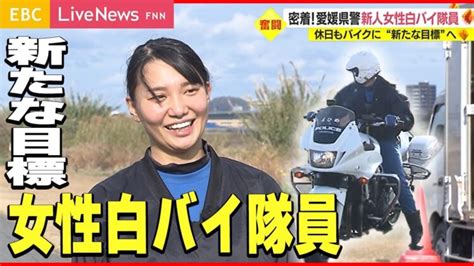 【続編】大ケガを乗り越え愛媛県警女性白バイ隊員 取り締まりに密着 Sabage Tube