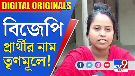 Panchayat Election 2023 বিজেপি প্রার্থীর নাম তৃণমূলে Youtube