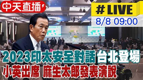 【中天直播 Live】2023印太安全對話台北登場 小英出席 麻生太郎發表演說 20230808 中天新聞ctinews Youtube