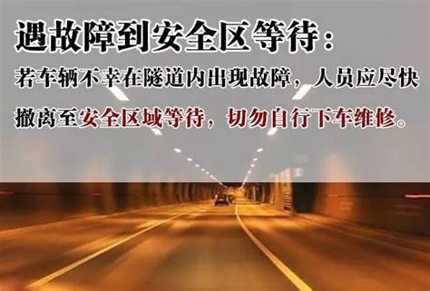 关注 如何安全通过隧道？这些你必须学会！（附隧道逃生图） 搜狐汽车 搜狐网