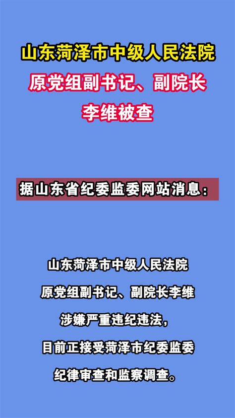 山东菏泽市中级人民法院原党组副书记、副院长李维被查 度小视