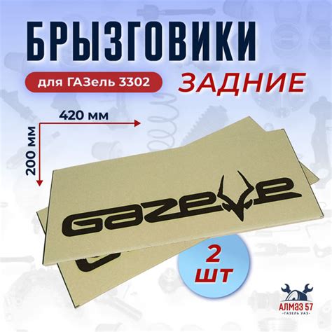 Брызговики задние для ГАЗель 3302, NEXT белые 420x200мм 2шт "Газелька ...