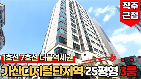 서울신축아파트 더블역세권 가산디지털단지역 귀하디 귀한 신축25평형 3룸~😎직주근접 서울생활권 인기 현장~😁 No