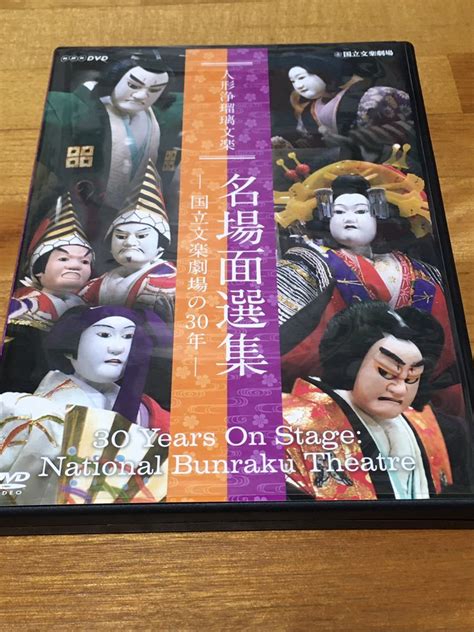 人形浄瑠璃文楽 名場面選集 Dvd2枚組の落札情報詳細 ヤフオク落札価格検索 オークフリー