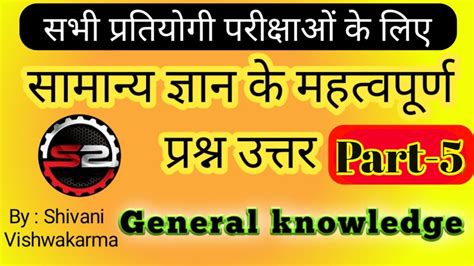 सभी प्रतियोगी परीक्षाओं के लिएgkgeneral Knowledge Important