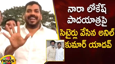 Anil Kumar Yadav Satirical Comments On Nara Lokesh S Yuvagalam