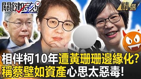 【蔡黃之爭】蔡壁如相伴柯文哲10年「遭黃珊珊空降邊緣化」！？稱蔡「資產」心思太惡毒意在警告：妳死也是民眾黨的鬼？！【關鍵時刻】劉寶傑