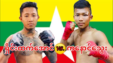 2022 Mma Glove Lethwei ရှိင်းထက်အောင် Shin Htet Aung Vs ကနောင်သွေး