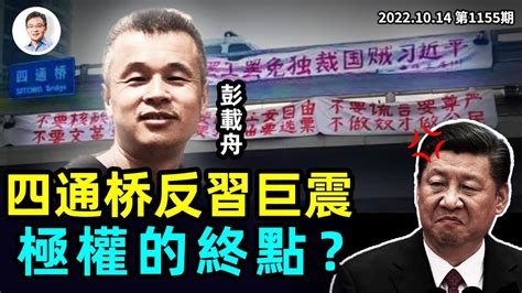 北京四通橋「反習」強震延續，會有更多？劃重點：極權的終點是這裡！（文昭談古論今20221014第1155期） Youtube