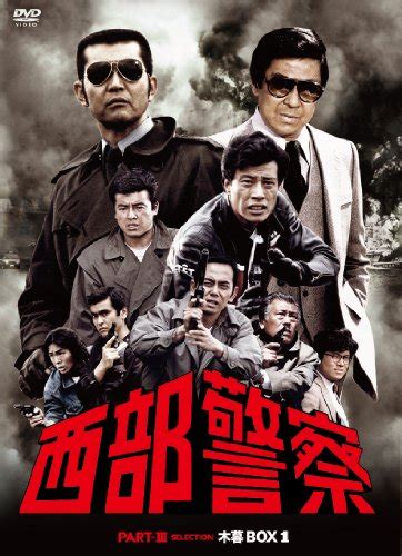 Dvd 西部警察 Part Iii セレクション 木暮box 120121121発売 Dvd情報 Allcinema