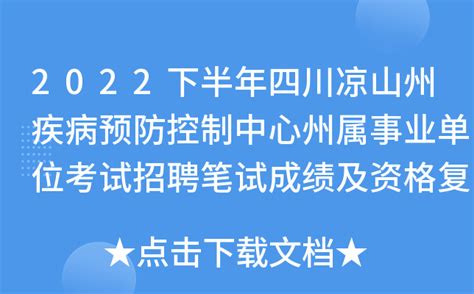 2022下半年四川凉山州疾病预防控制中心州属事业单位考试招聘笔试成绩及资格复审公告