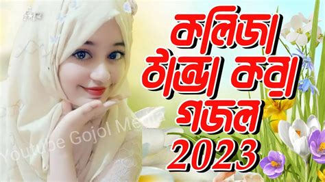 Bangla Gojol 2023 New Gojol 2023 Notun Gojol Bhalo Gojol Islamic