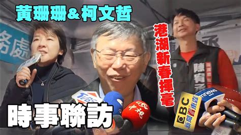 黃珊珊柯文哲出席 港湖新春揮毫737 時事聯訪 Youtube