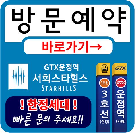 Gtx운정역 서희스타힐스