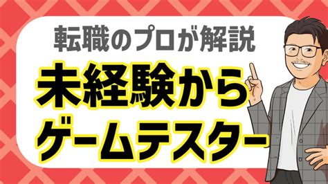 未経験からゲームテスターに転職するには年収魅力キャリアパスも紹介 すべらない転職