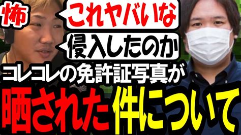 コレコレの免許証が晒された件について〔なあぼうツイキャス切り抜きコレコレへずまりゅう〕 Youtube