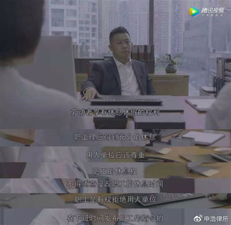 员工下班后，“工作微信”该不该回？《精英律师》第4集的法律案件专业剧评 申浩视点 申浩律师事务所 官网