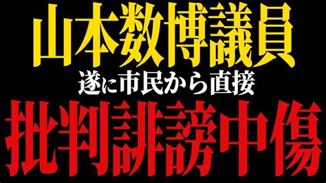 【市民ブチ切れ】山本数博議員の自宅に直接市民からの批判が殺到する！ Youtube