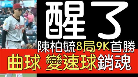 播報看門道》海盜2a陳柏毓8局1失分9三振4安打1四壞202467 Youtube