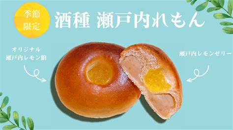 【新発売】あんぱんにレモンゼリーをトッピング「酒種 瀬戸内れもん」を発売！白餡に瀬戸内レモン果皮とチーズクリームを合わせた爽やかな味わい木村屋