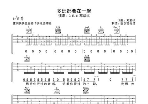 多远都要在一起吉他谱 邓紫棋 C调吉他弹唱谱 琴谱网