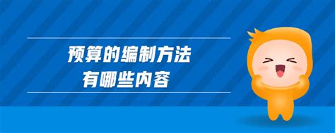 预算的编制方法知识专题东奥会计在线