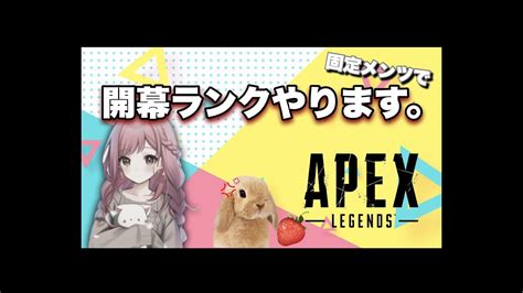 【apex】 157 開幕ランク🐰🍓ゴールド帯🧸マキよし固定 配信 ライブ 雑談 クロスプレイ エーペックスレジェンズ 女性配信