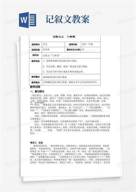 记叙文的“六要素”教案word模板下载 编号lybdmvno 熊猫办公