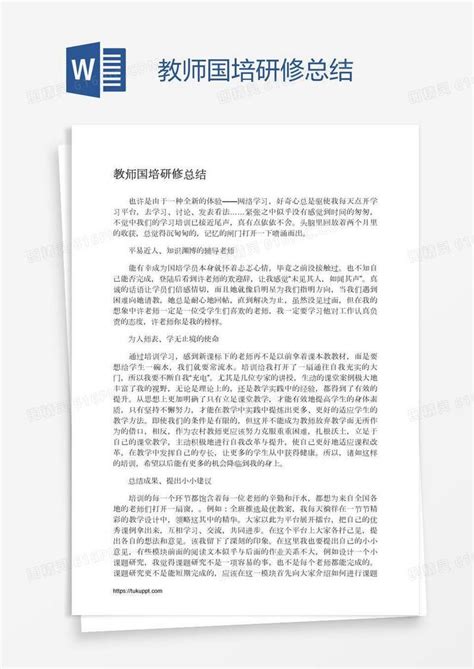 教师国培研修总结word模板免费下载编号vw4aper2p图精灵