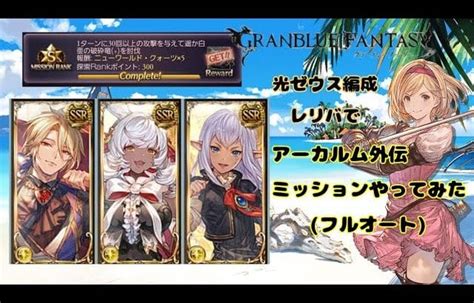 グランブルーファンタジー アーカルム外伝ミッションやってみた【グラブル】 │ グランブルーファンタジー【グラブル】最新動画まとめ