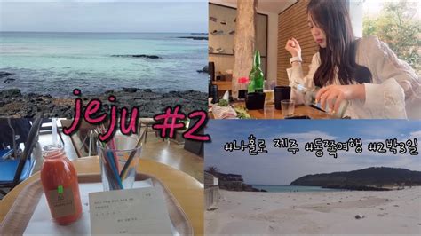 여행 Vlog 🍊제주 Ep2 나홀로 제주 2박3일 제주동쪽여행 세화해변 세화 카페 월정리해변 스시마씸