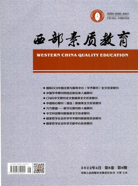 西部素质教育杂志 陕西省级期刊 好期刊