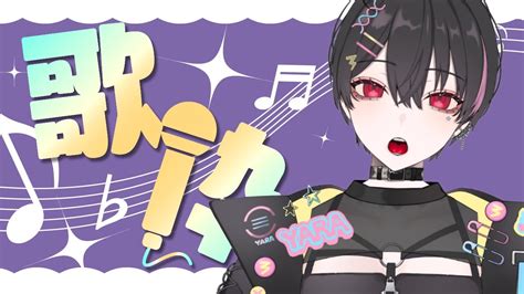 【歌枠singing】adoさん縛り歌枠だぞ～～～！！【弥楽寺やらvtuber】 Youtube