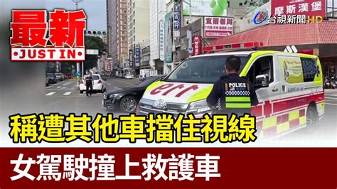 稱遭其他車擋住視線 女駕駛撞上救護車【最新快訊】 Youtube