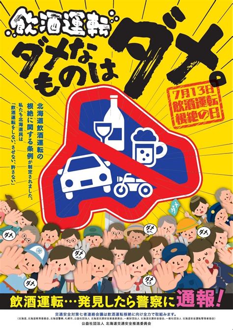 平成28年度における飲酒運転根絶事業｜公益社団法人北海道交通安全推進委員会（公式ホームページ）