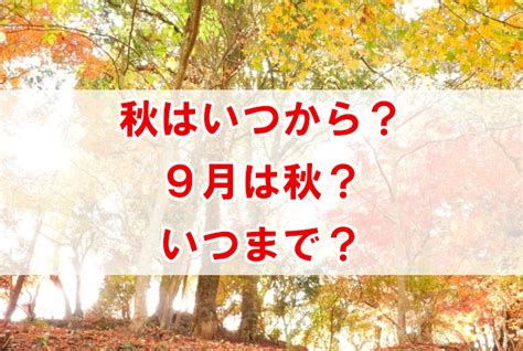 秋はいつからいつまで？何月から？9月は夏？それとも秋なの？ なんでも情報発信局