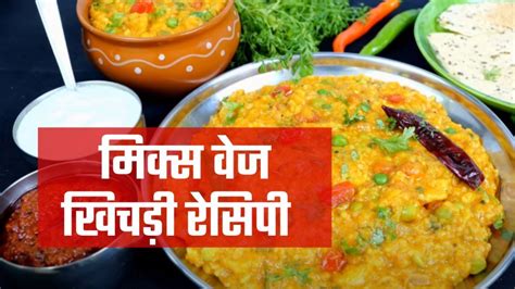 Mix Veg Khichdi Recipe In Hindi मिक्स वेज खिचड़ी कैसे बनायें मसाला खिचड़ी बनाने की विधि