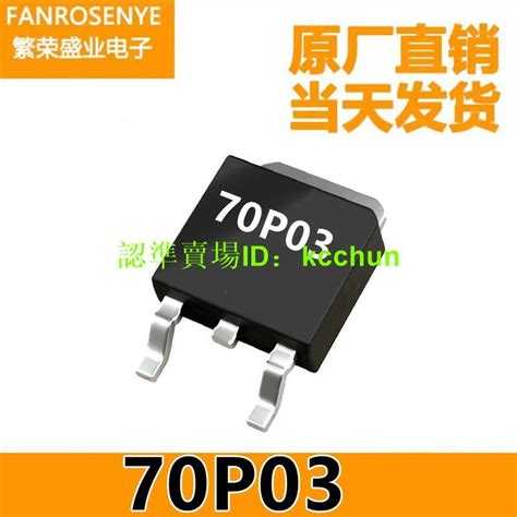 【量大從優】臺產70p03 大chip To252 P溝道 30v70a 低壓 Mosfet場效應管 現貨 露天市集 全台最大的網路購物市集