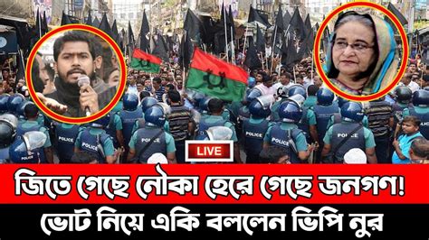 জিতে গেছে নৌকা হেরে গেছে জনগণ ভোট নিয়ে একি বললেন ভিপি নুর Election