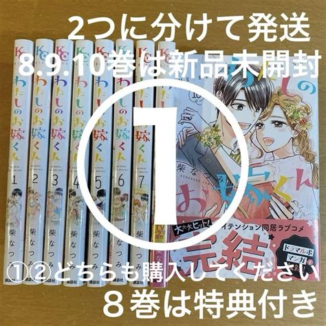 【二口発送】①わたしのお嫁くん1〜10 全巻 完結 柴なつみ Kc Kiss メルカリ