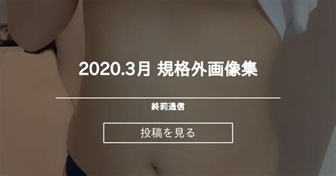 コスプレ 2020 3月 規格外画像集 終莉通信 緒和終莉 の投稿ファンティア Fantia