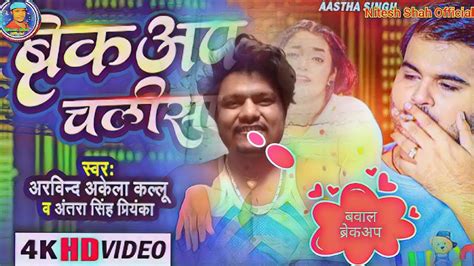 Video Breakup Chalisa Arvind Akela Kallu Ka New Song Bhojpuri